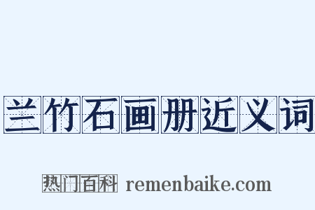 兰竹石画册近义词是什么意思的图片